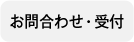 お問合わせ・受付