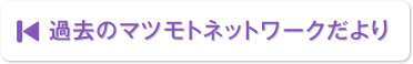 過去のマツモトネットワークだより